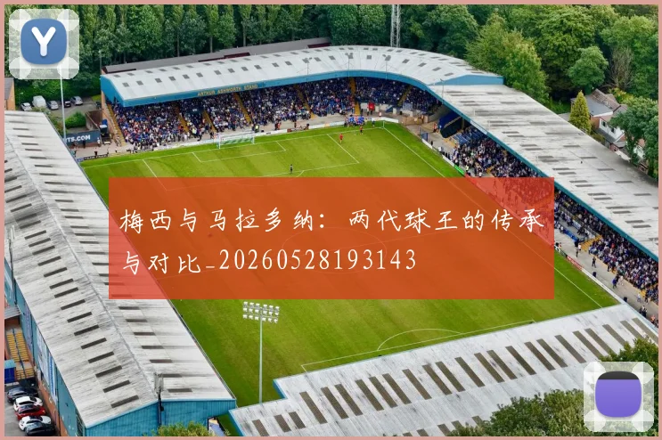 梅西与马拉多纳:两代球王的传承与对比_20260528193143
