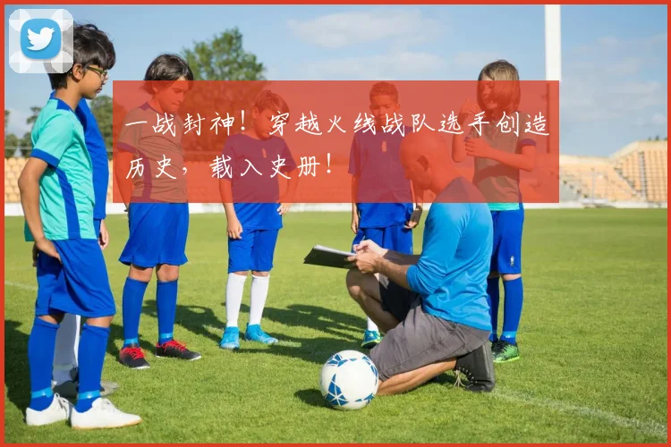 一战封神！穿越火线战队选手创造历史，载入史册！