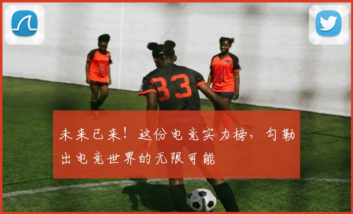 未来已来!这份电竞实力榜,勾勒出电竞世界的无限可能