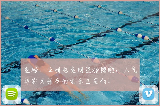 重磅！亚洲电竞明星榜揭晓，人气与实力并存的电竞巨星们！