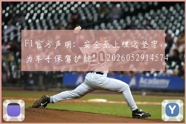 F1官方声明：安全至上理念坚守，为车手保驾护航！_20260529145749