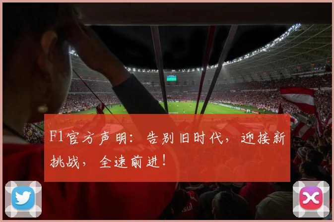 F1官方声明：告别旧时代，迎接新挑战，全速前进！