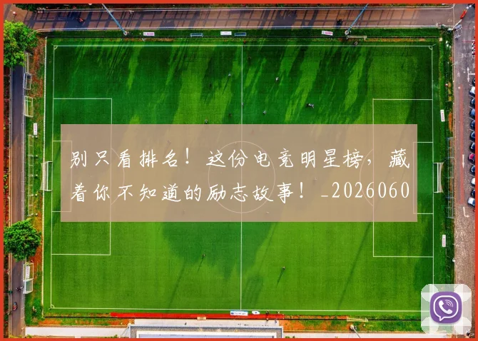 别只看排名!这份电竞明星榜,藏着你不知道的励志故事!_20260602212548