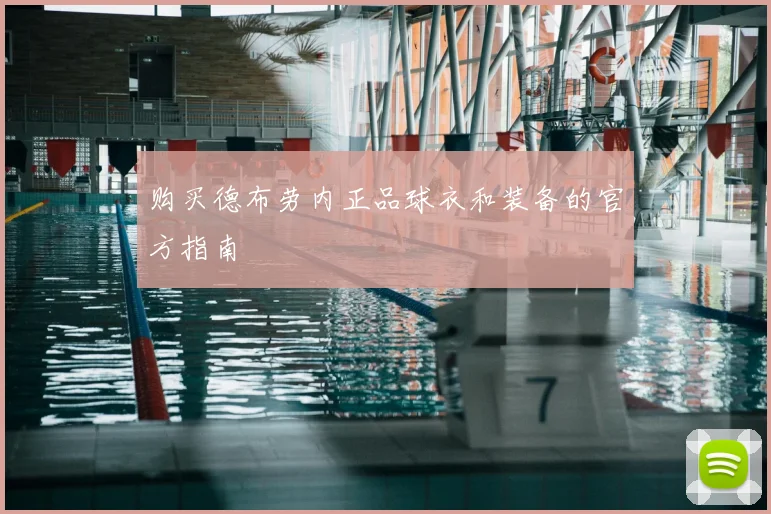 购买德布劳内正品球衣和装备的官方指南