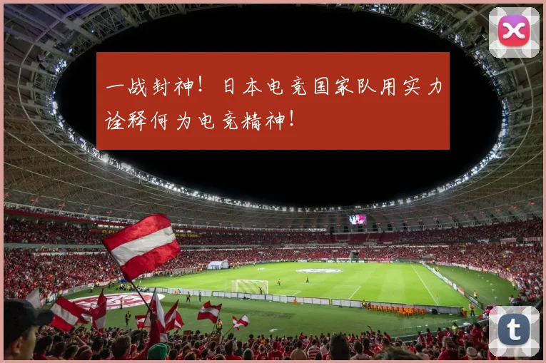 一战封神！日本电竞国家队用实力诠释何为电竞精神！