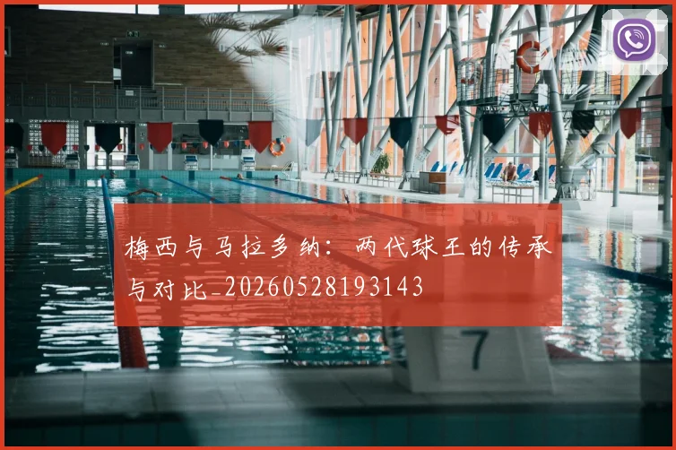 梅西与马拉多纳：两代球王的传承与对比_20260528193143