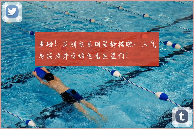 重磅!亚洲电竞明星榜揭晓,人气与实力并存的电竞巨星们!