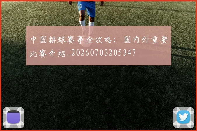 中国排球赛事全攻略:国内外重要比赛介绍_20260703205347