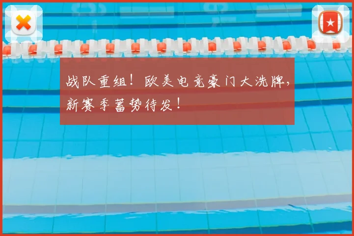 战队重组!欧美电竞豪门大洗牌,新赛季蓄势待发!