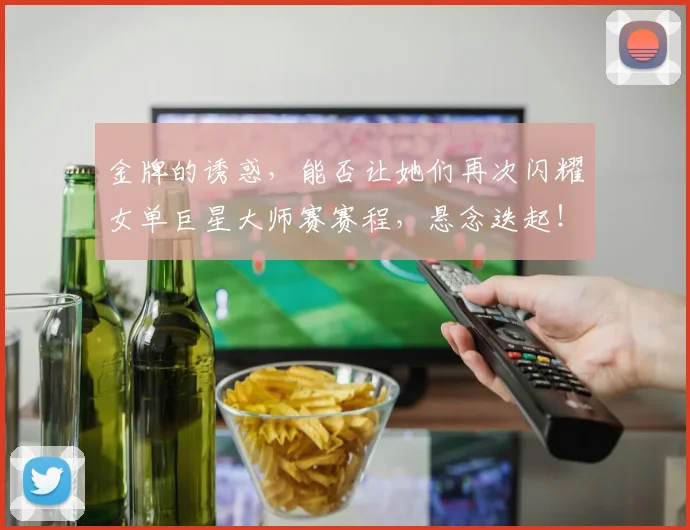 金牌的诱惑，能否让她们再次闪耀女单巨星大师赛赛程，悬念迭起！