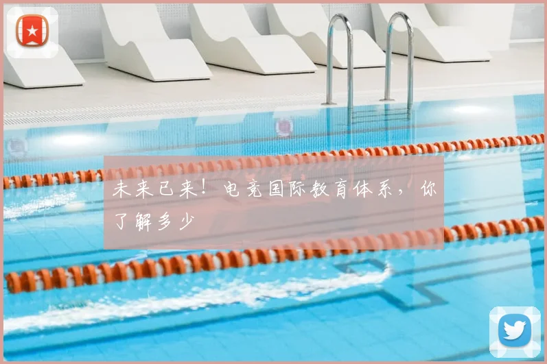 未来已来!电竞国际教育体系,你了解多少