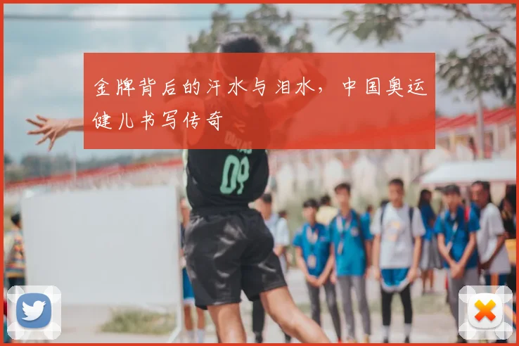 金牌背后的汗水与泪水，中国奥运健儿书写传奇