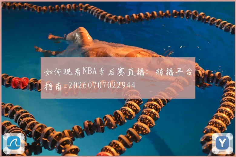 如何观看NBA季后赛直播：转播平台指南_20260707022944
