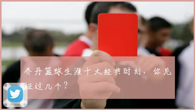 乔丹篮球生涯十大经典时刻，你见证过几个？