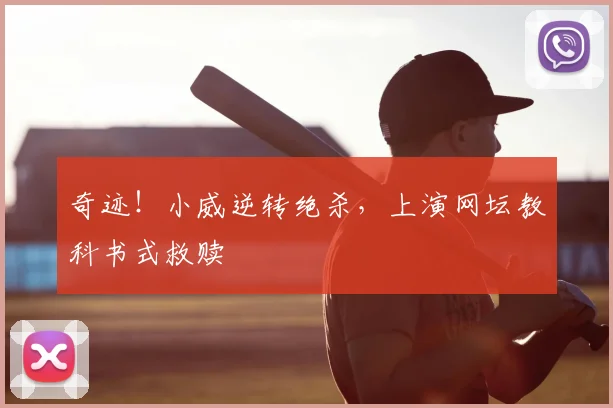 奇迹!小威逆转绝杀,上演网坛教科书式救赎