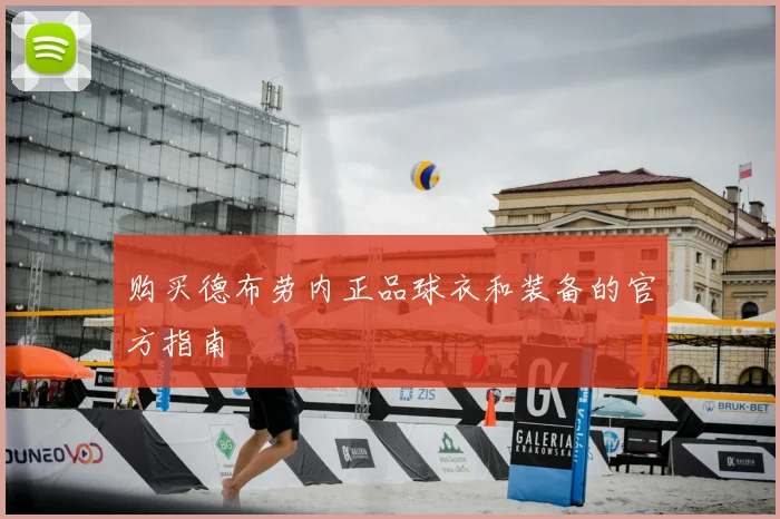 购买德布劳内正品球衣和装备的官方指南