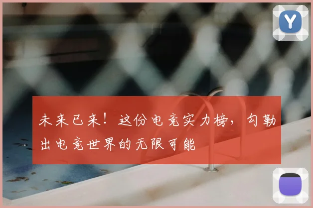 未来已来!这份电竞实力榜,勾勒出电竞世界的无限可能