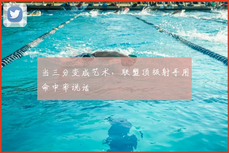 当三分变成艺术，联盟顶级射手用命中率说话