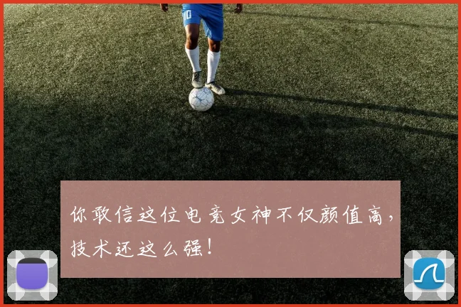 你敢信这位电竞女神不仅颜值高,技术还这么强!